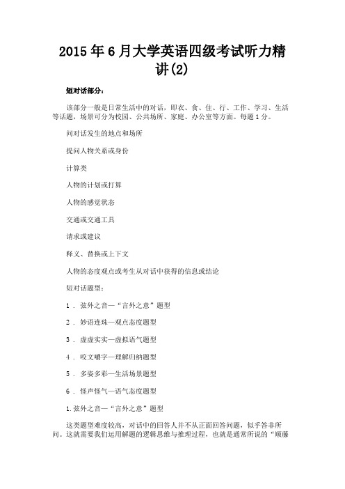 最新 2015年6月大学英语四级考试听力精讲(2)-精品