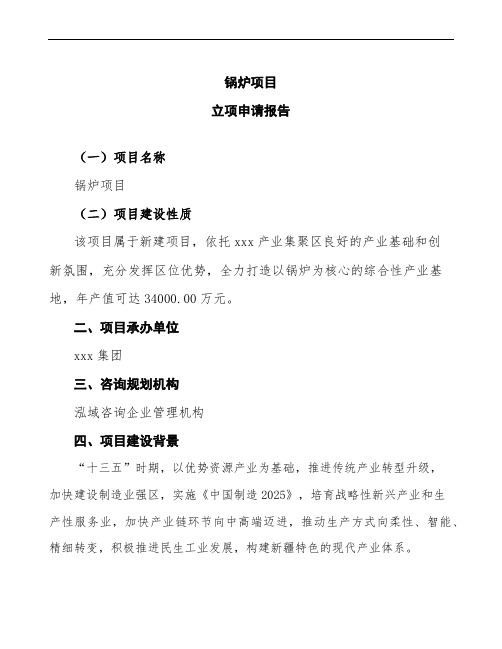 锅炉项目立项申请报告(模板范文)