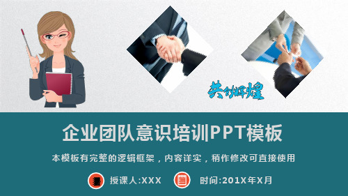 企业团队意识培训课程PPT模板(图文)