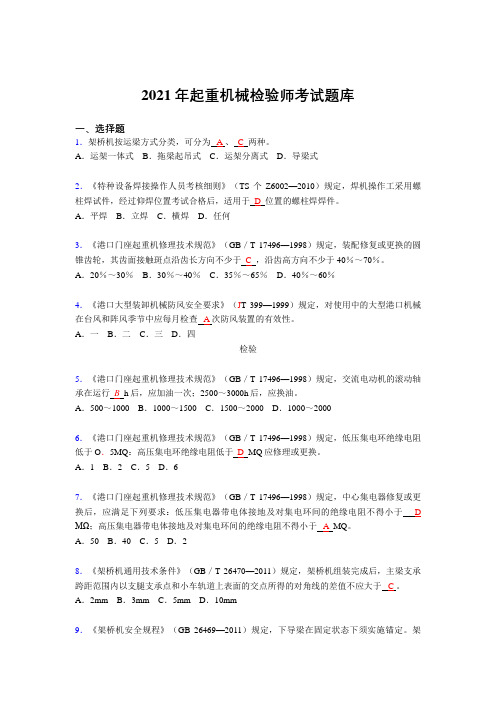 新版精选2021起重机械检验师完整复习题库(答案)