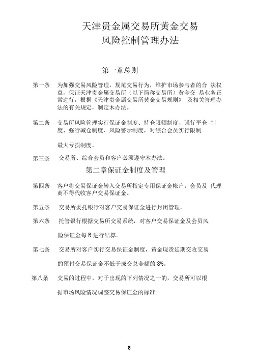 【资料】天津贵金属交易所风险控制管理办法0723
