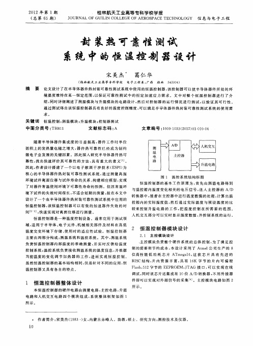 封装热可靠性测试系统中的恒温控制器设计