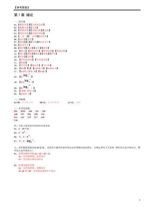 数据结构1-5章习题参考答案