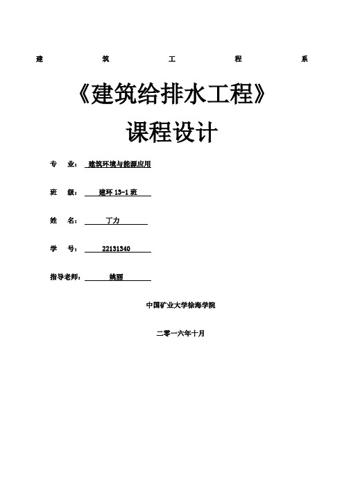 建筑给水排水毕业设计说明书