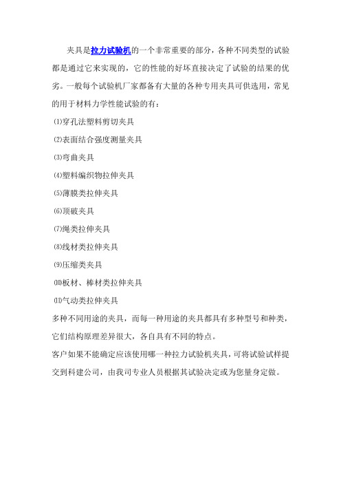 常见拉力试验机夹具