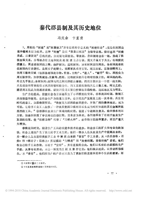 秦代郡县制及其历史地位