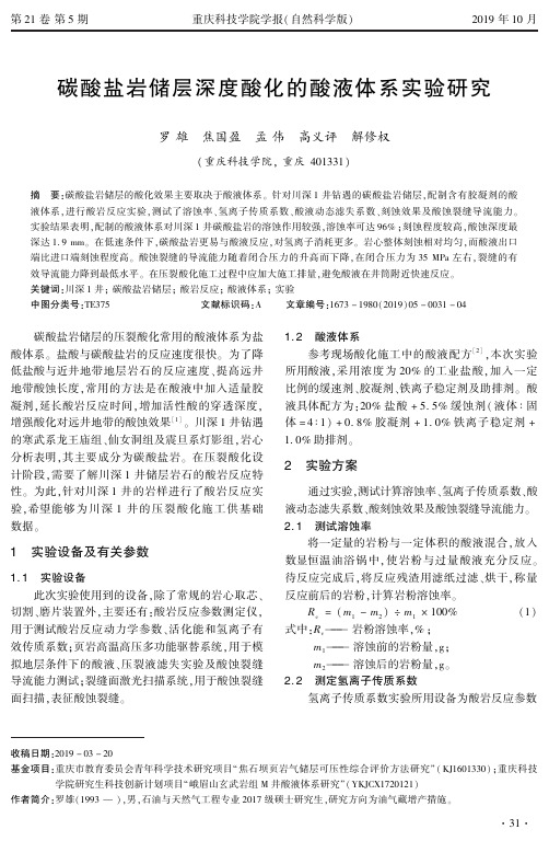 碳酸盐岩储层深度酸化的酸液体系实验研究