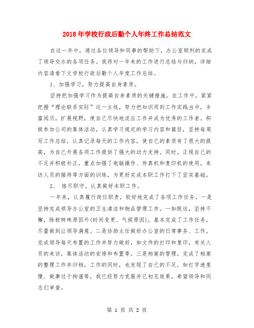 2018年学校行政后勤个人年终工作总结范文