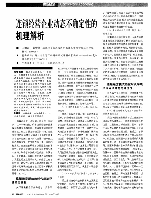 连锁经营企业动态不确定性的机理解析