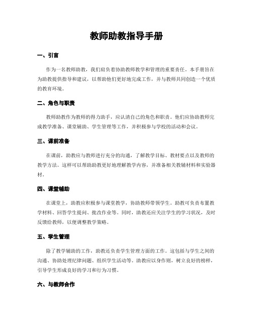 教师助教指导手册