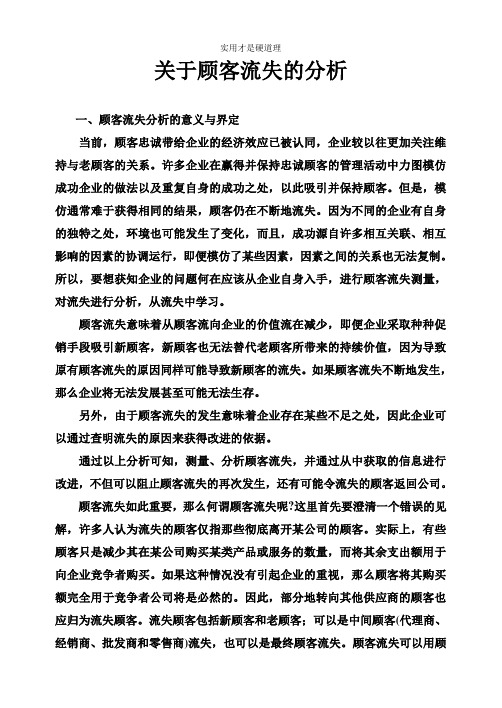 【酒店行业】关于顾客流失的分析.doc