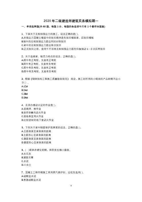 二建建筑_押题卷含答案 预测重点资料