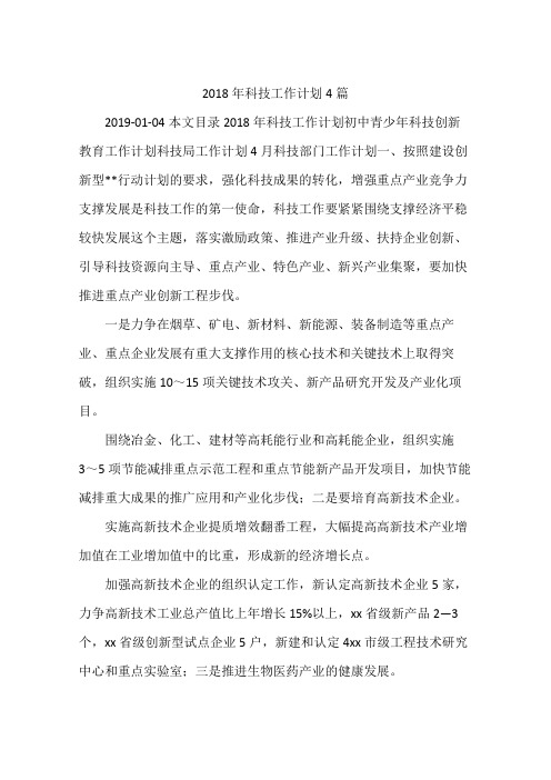 2018年科技工作计划4篇