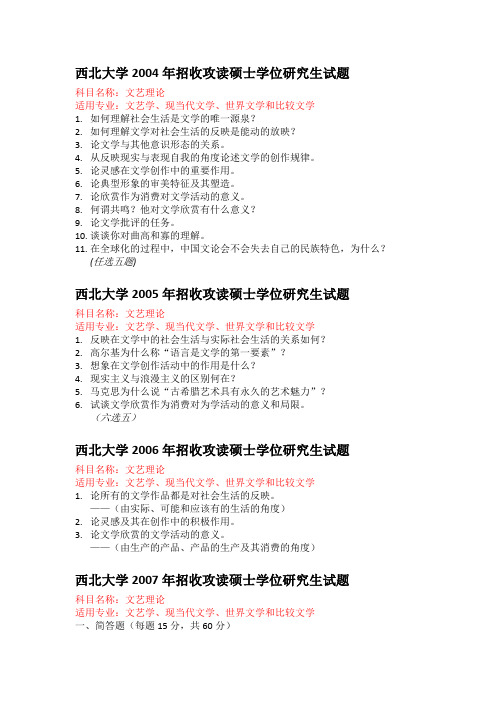 西北大学2004-2015文学概论真题 - 副本