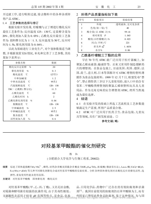 对羟基苯甲酸酯的催化剂研究