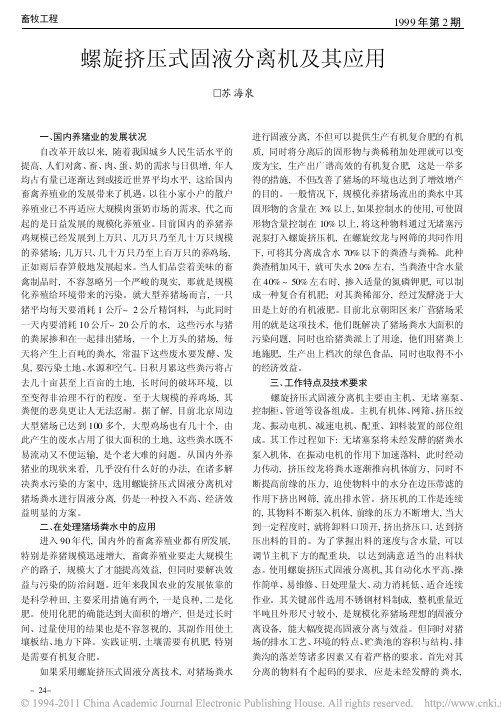 螺旋挤压式固液分离机及其应用
