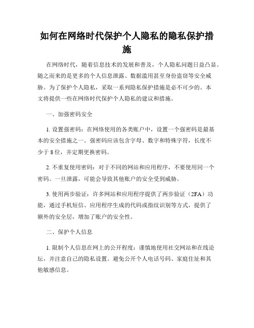 如何在网络时代保护个人隐私的隐私保护措施