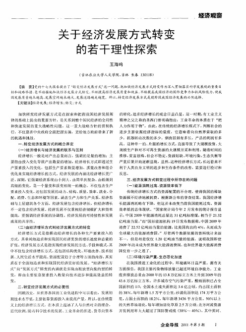 关于经济发展方式转变的若干理性探索