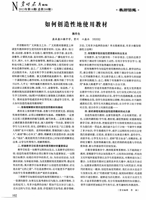 如何创造性地使用教材