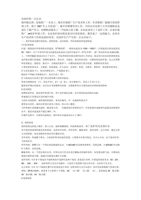 对高炉的一点认识