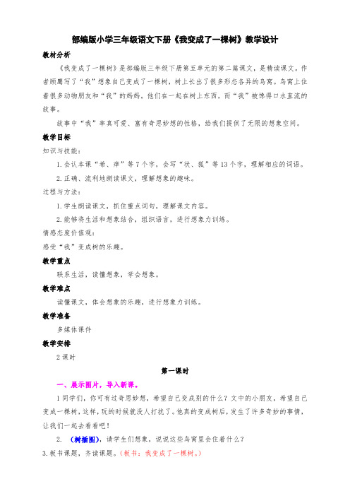 新部编版小学三年级语文下册17、《我变成了一棵树》教学设计及反思(两课时)