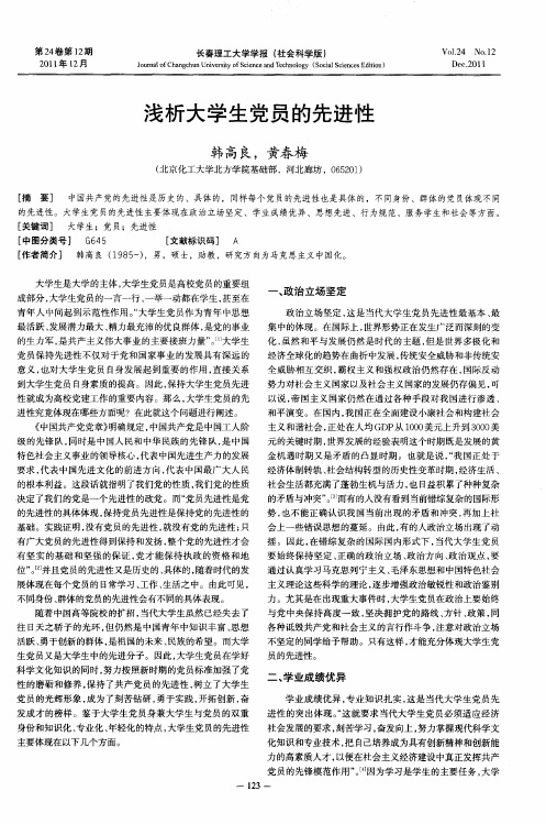浅析大学生党员的先进性