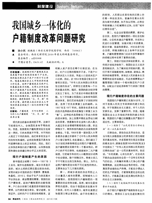 我国城乡一体化的户籍制度改革问题研究