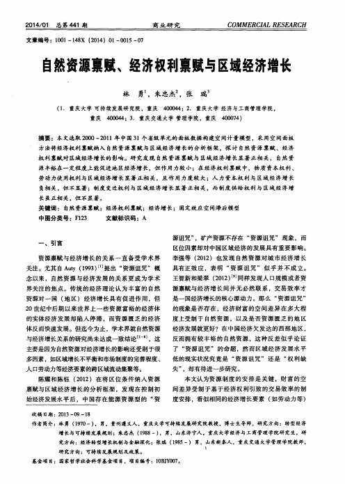 自然资源禀赋、经济权利禀赋与区域经济增长