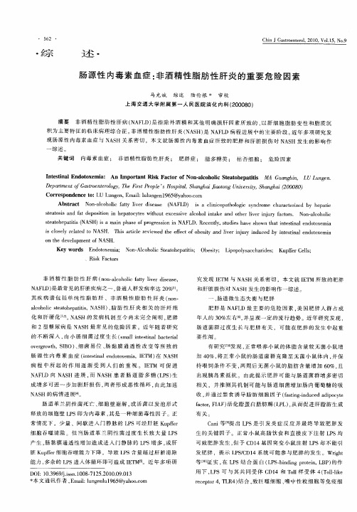 肠源性内毒素血症：非酒精性脂肪性肝炎的重要危险因素