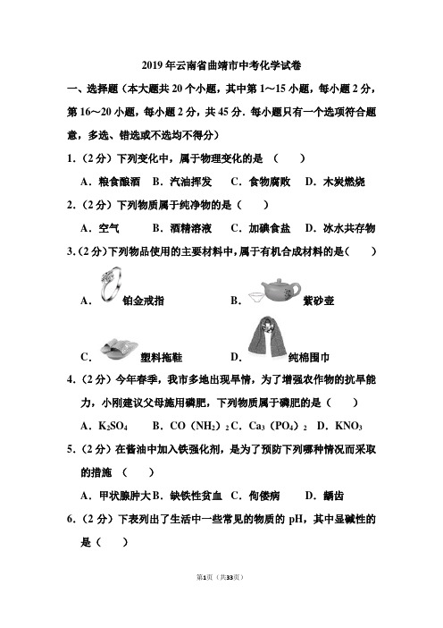 2019年云南省曲靖市中考化学试卷和答案