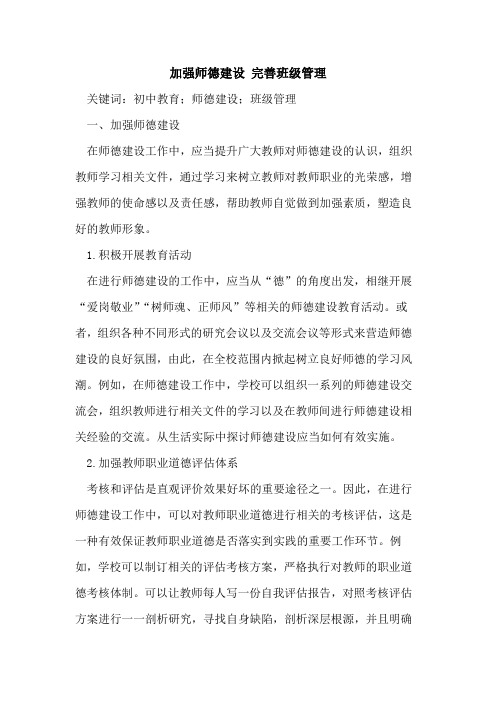 加强师德建设 完善班级管理