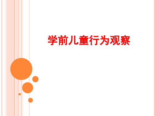 第三章 轶事记录法