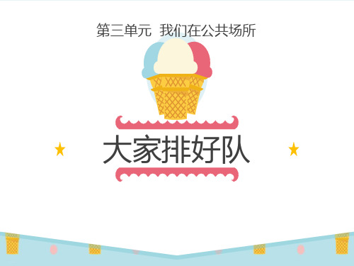 《大家排好队》PPT【优质课件】