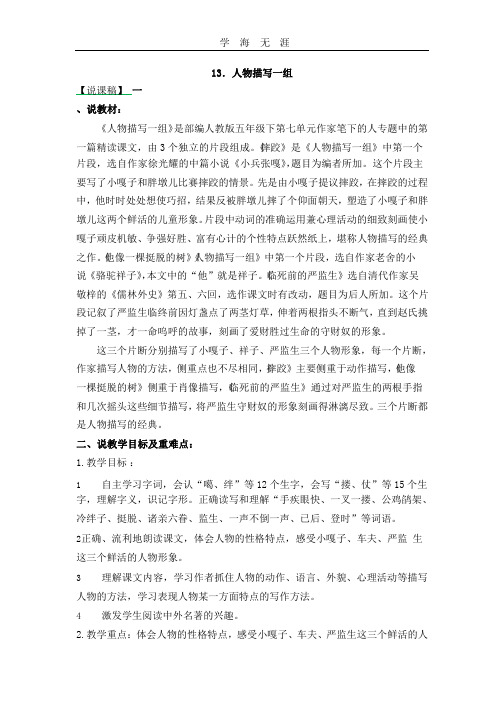 部编五年级语文下册13人物描写一组说课稿.pptx