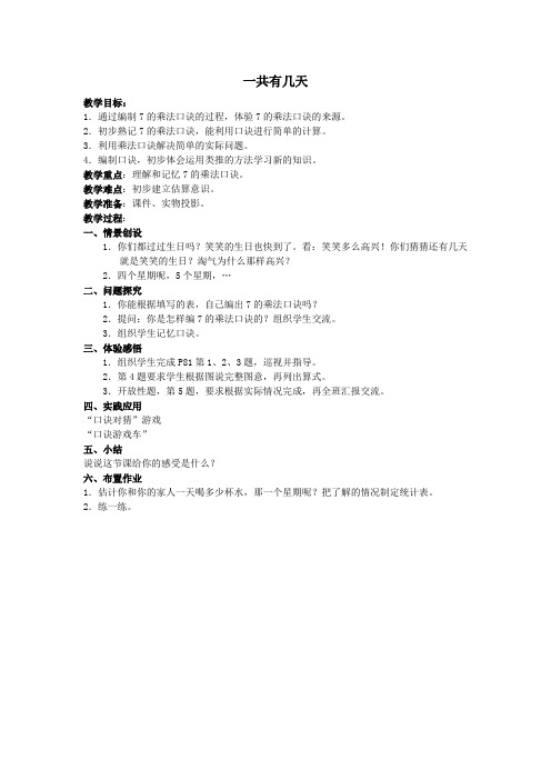 二年级数学上册第八单元6_9的乘法口诀一共有多少天教案北师大版