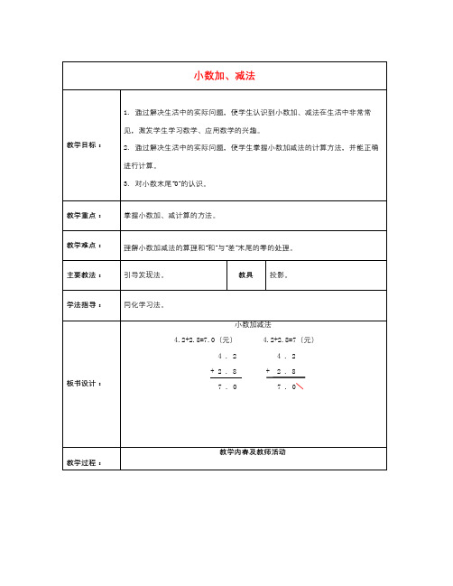 北京版数学三下《小数加、减法》word教案