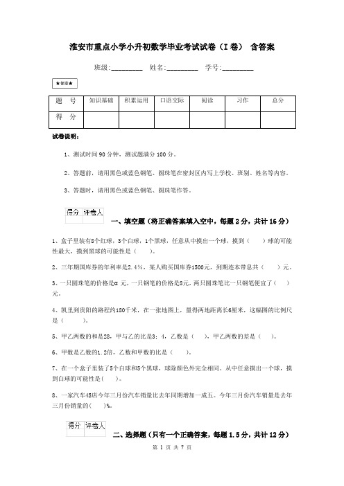 淮安市重点小学小升初数学毕业考试试卷(I卷) 含答案