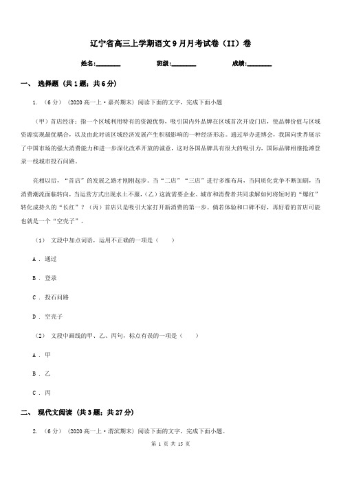 辽宁省高三上学期语文9月月考试卷(II)卷