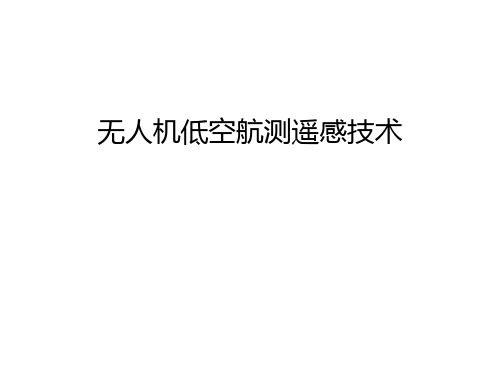 无人机低空航测遥感技术知识讲解
