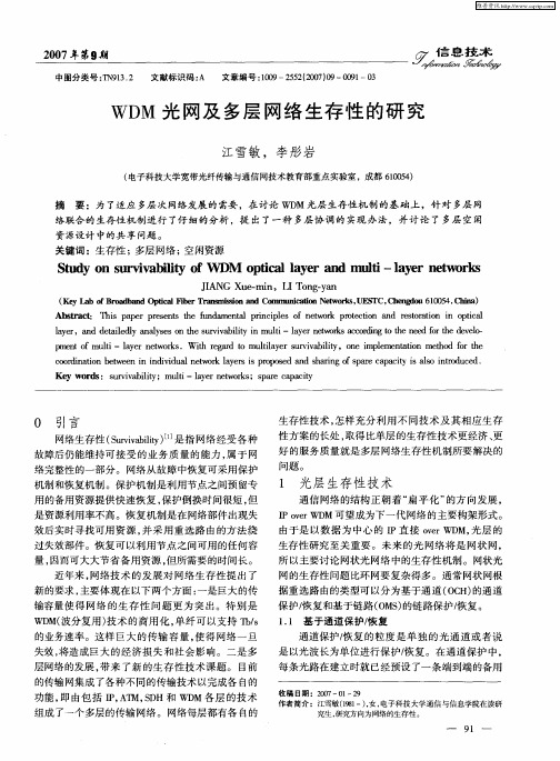 WDM光网及多层网络生存性的研究