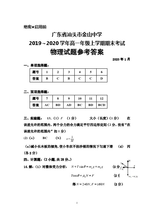 2019～2020学年广东省汕头市金山中学高一上学期期末考试物理答案