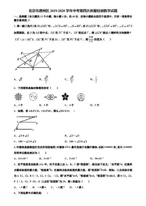 北京市通州区2019-2020学年中考第四次质量检测数学试题含解析