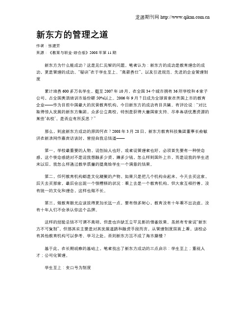新东方的管理之道