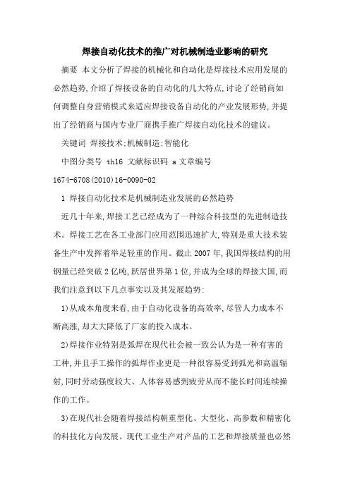 焊接自动化技术的推广对机械制造业影响的研究