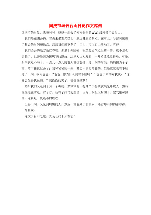 国庆节游云台山日记作文范例