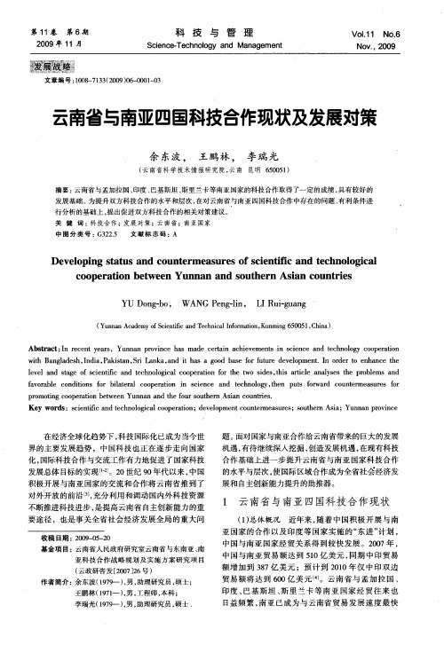 云南省与南亚四国科技合作现状及发展对策