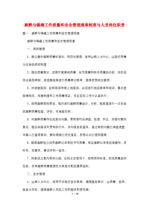 麻醉与镇痛工作质量和安全管理规章制度与人员岗位职责