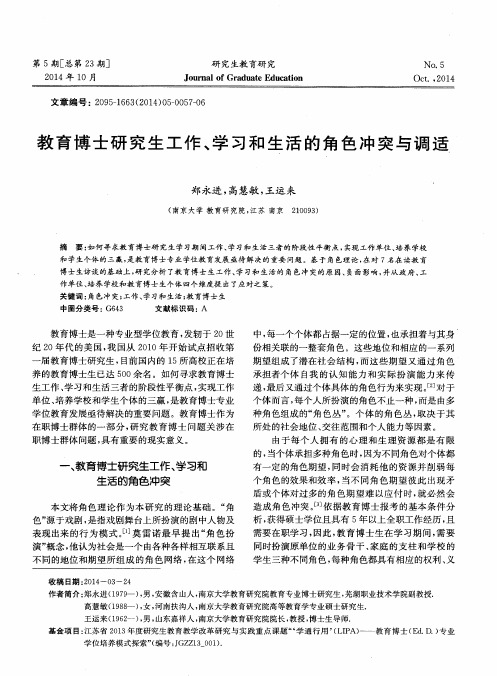 教育博士研究生工作、学习和生活的角色冲突与调适