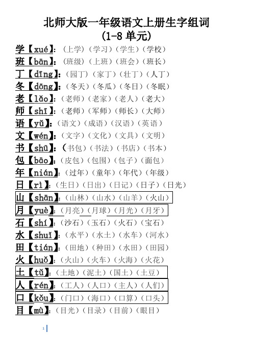 北师大版一年级语文上册生字组词1-8单元