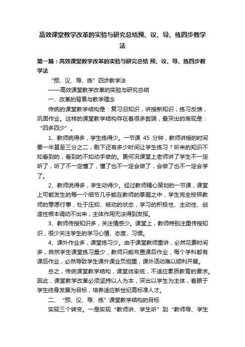 高效课堂教学改革的实验与研究总结预、议、导、练四步教学法